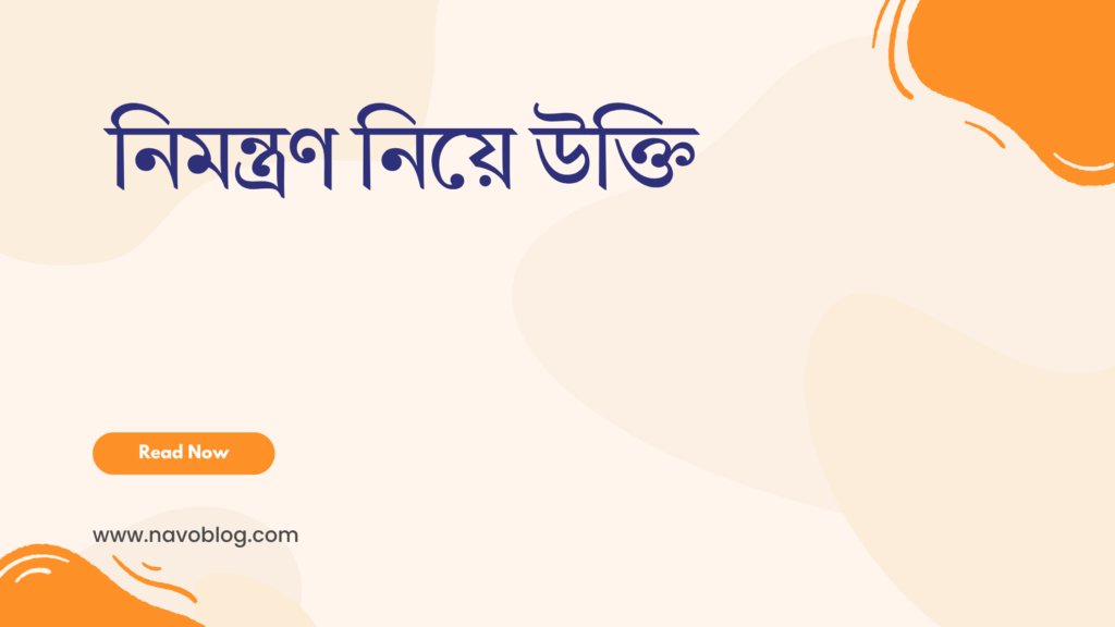 নিমন্ত্রণ নিয়ে উক্তি