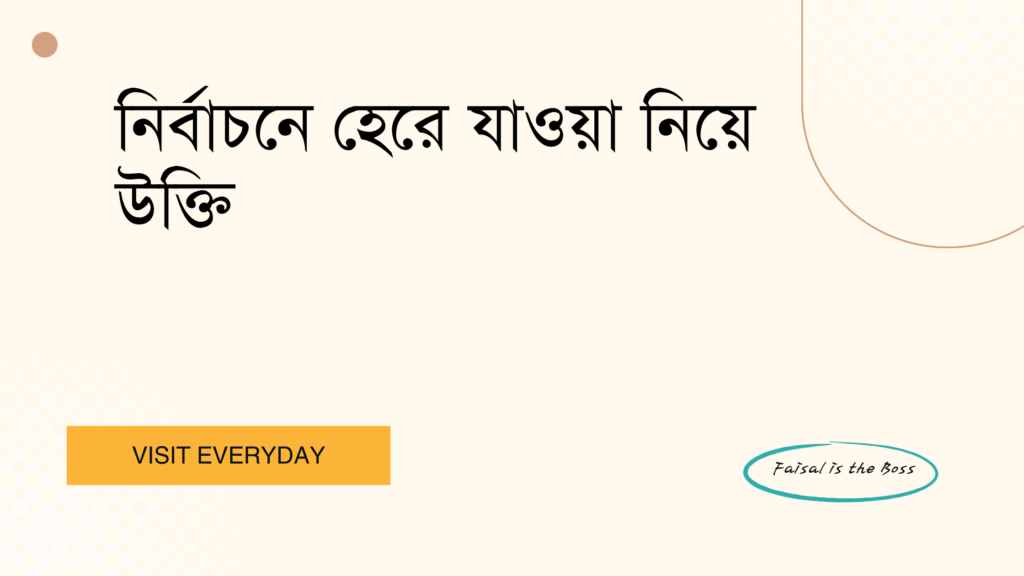 নির্বাচনে হেরে যাওয়া নিয়ে উক্তি