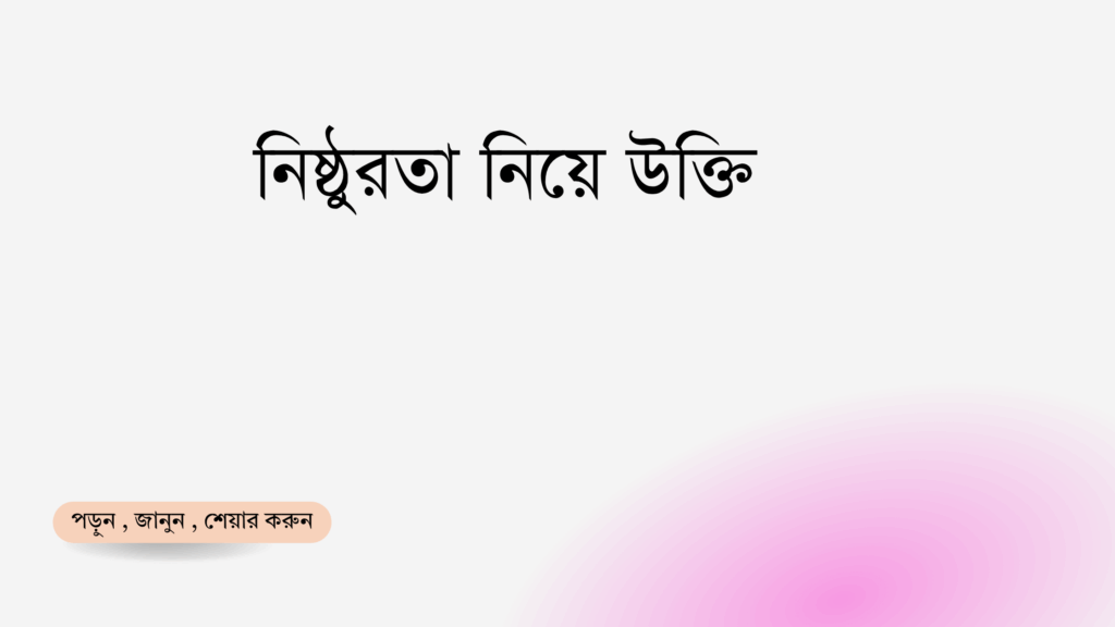 নিষ্ঠুরতা নিয়ে উক্তি - বাছাইকৃত সেরা উক্তি ক্যাপশন 1 নিষ্ঠুরতা নিয়ে উক্তি