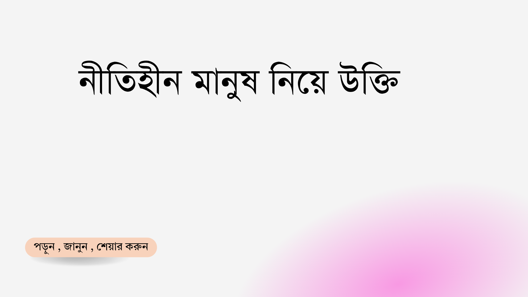 নীতিহীন মানুষ নিয়ে উক্তি - বাছাইকৃত সেরা উক্তি ক্যাপশন 1 নীতিহীন মানুষ নিয়ে উক্তি