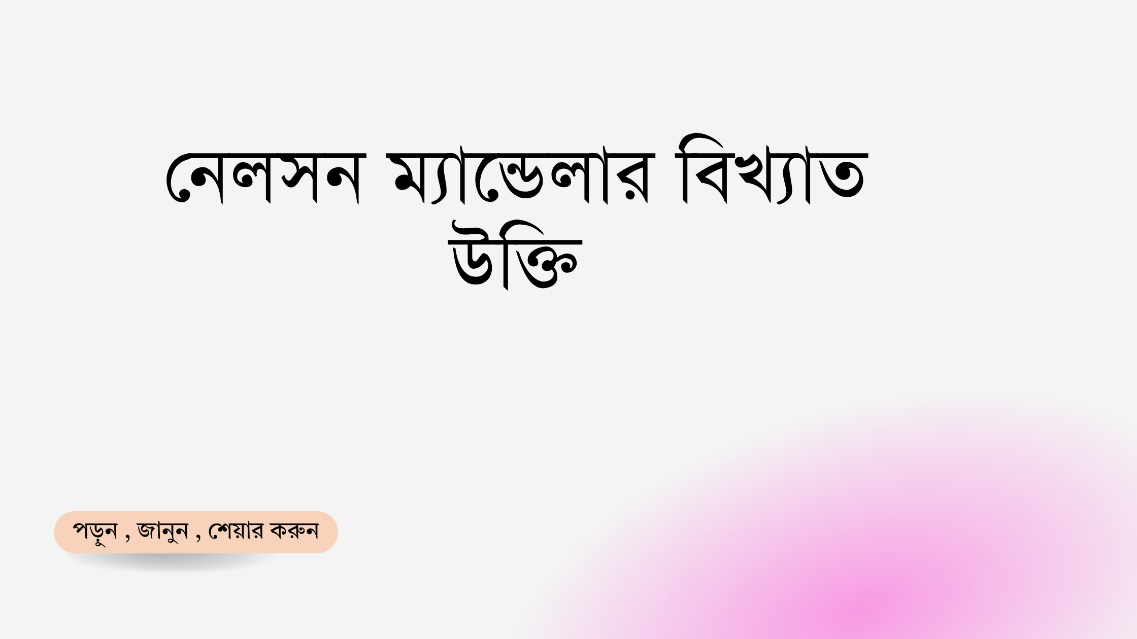 নেলসন ম্যান্ডেলার বিখ্যাত উক্তি - জীবনের জন্য সেরা দিকনির্দেশনামূলক বাণী 1 নেলসন ম্যান্ডেলার বিখ্যাত উক্তি
