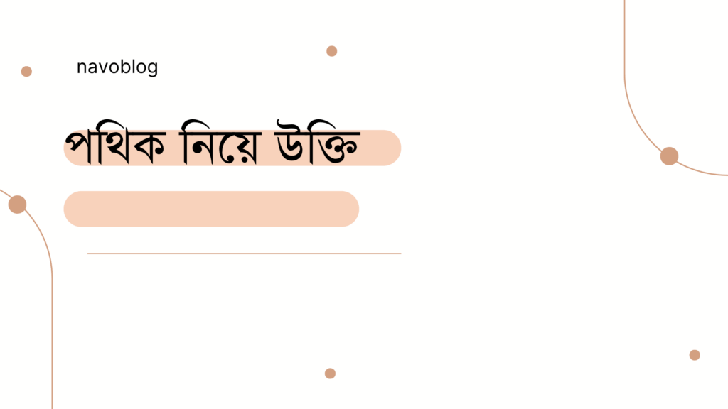 পথিক নিয়ে উক্তি