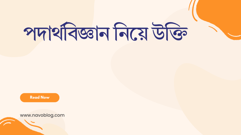 পদার্থবিজ্ঞান নিয়ে উক্তি - বাছাইকৃত সেরা উক্তি ক্যাপশন 1 পদার্থবিজ্ঞান নিয়ে উক্তি