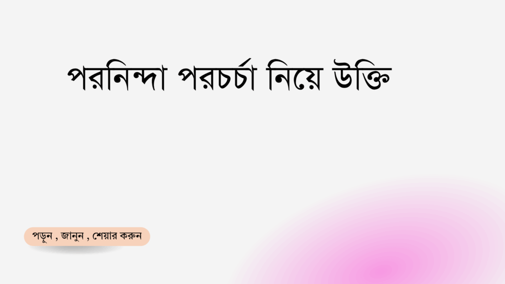 পরনিন্দা পরচর্চা নিয়ে উক্তি