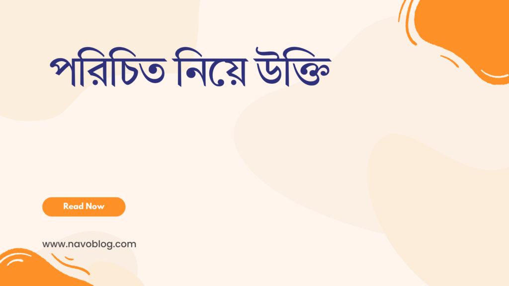 পরিচিত নিয়ে উক্তি - বাছাইকৃত সেরা উক্তি ক্যাপশন 1 পরিচিত নিয়ে উক্তি