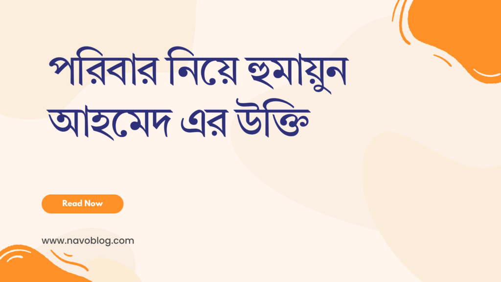 পরিবার নিয়ে হুমায়ুন আহমেদ এর উক্তি