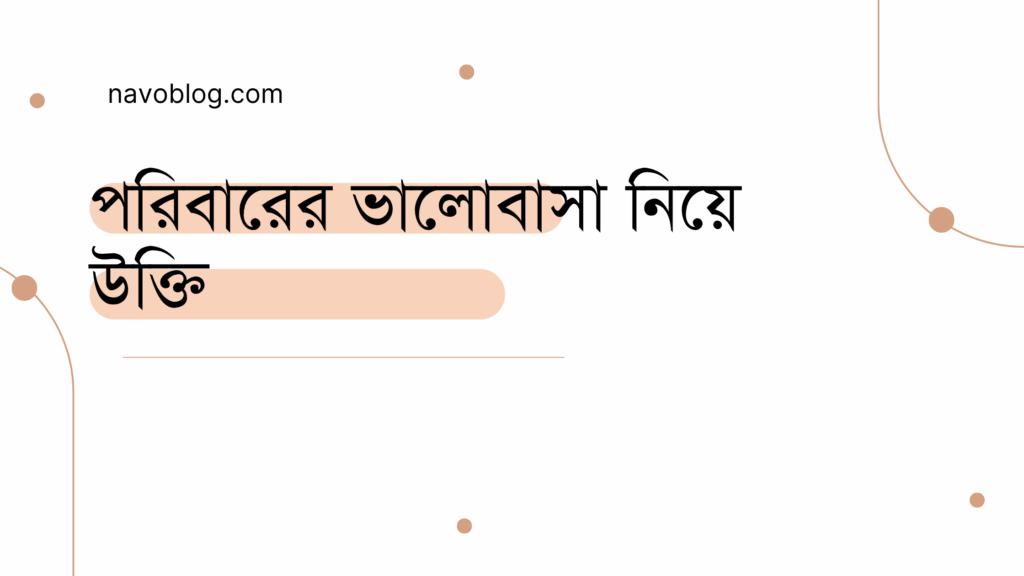 পরিবারের ভালোবাসা নিয়ে উক্তি - বাছাইকৃত সেরা উক্তি ক্যাপশন 1 পরিবারের ভালোবাসা নিয়ে উক্তি