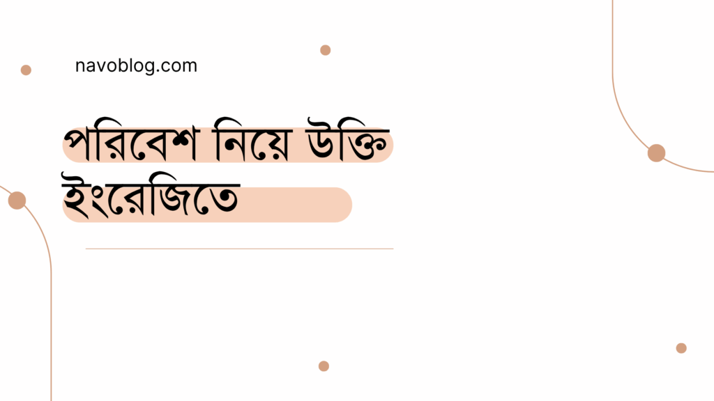 পরিবেশ নিয়ে উক্তি ইংরেজিতে - বাছাইকৃত সেরা উক্তি ক্যাপশন 1 পরিবেশ নিয়ে উক্তি ইংরেজিতে