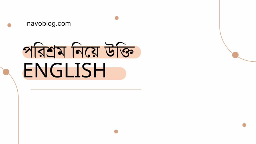 পরিশ্রম নিয়ে উক্তি English - বাছাইকৃত সেরা দিকনির্দেশনামূলক বাণী 1 পরিশ্রম নিয়ে উক্তি English