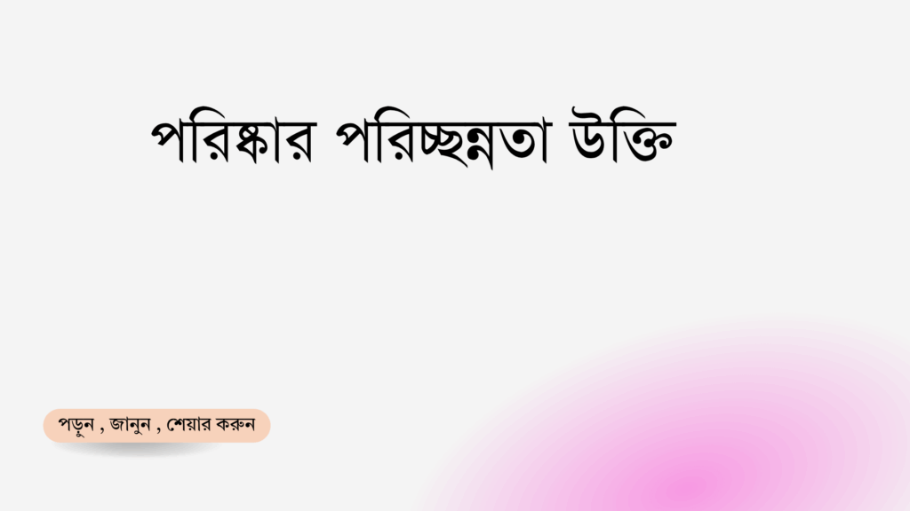 পরিষ্কার পরিচ্ছন্নতা উক্তি - জীবনের জন্য সেরা দিকনির্দেশনামূলক বাণী 1 পরিষ্কার পরিচ্ছন্নতা উক্তি