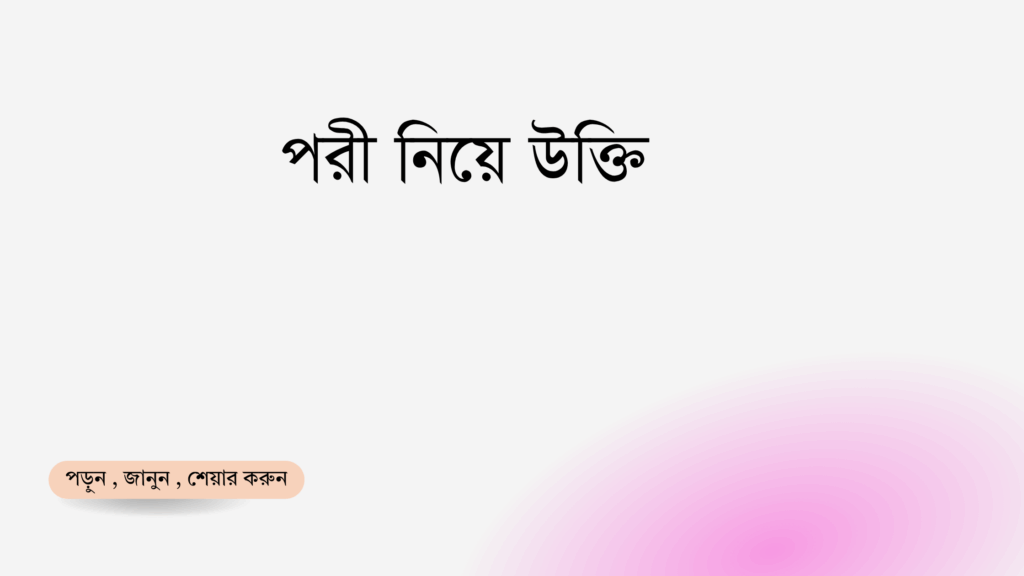 পরী নিয়ে উক্তি - বাছাইকৃত সেরা উক্তি ক্যাপশন 1 পরী নিয়ে উক্তি