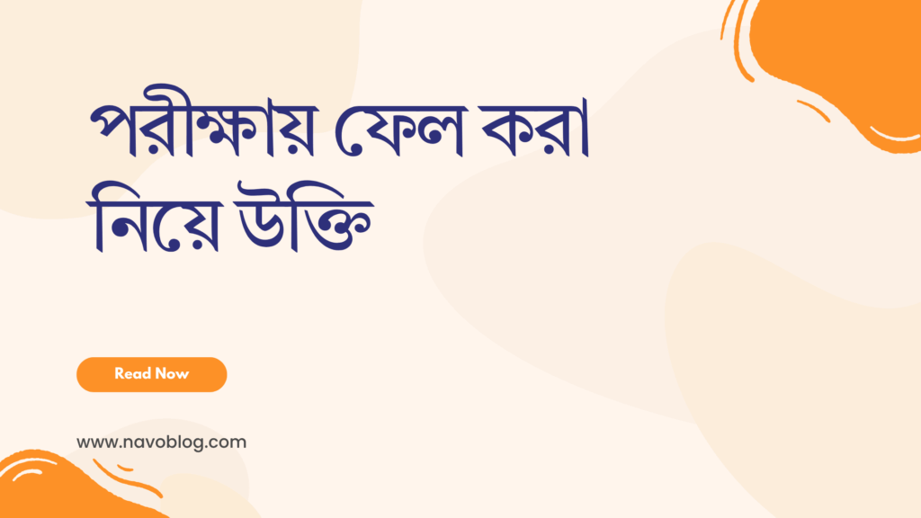 পরীক্ষায় ফেল করা নিয়ে উক্তি