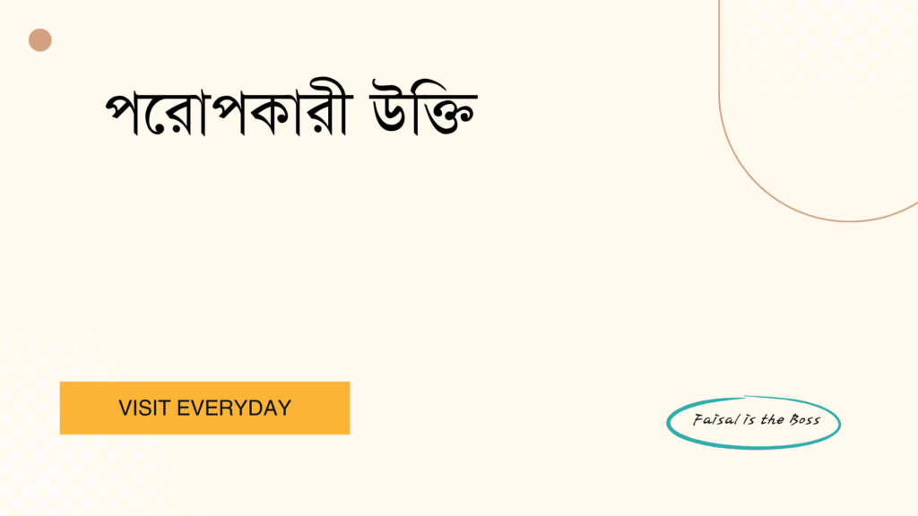 পরোপকারী উক্তি - মানুষের হৃদয় স্পর্শ করা বাছাইকৃত সেরা উক্তি 1 পরোপকারী উক্তি