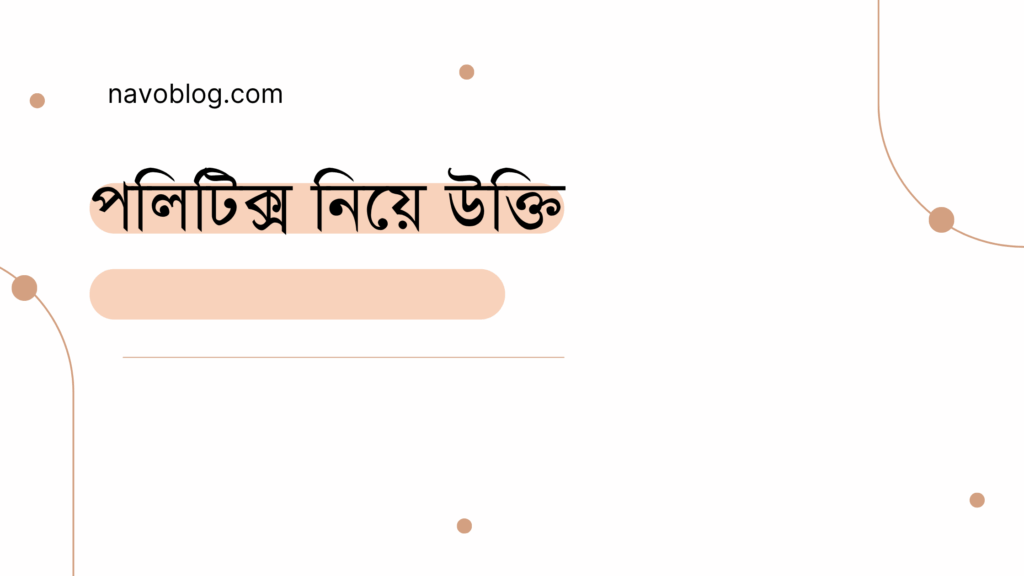 পলিটিক্স নিয়ে উক্তি