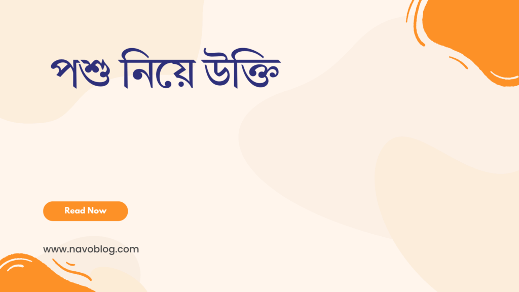 পশু নিয়ে উক্তি - বাছাইকৃত সেরা উক্তি ক্যাপশন 1 পশু নিয়ে উক্তি