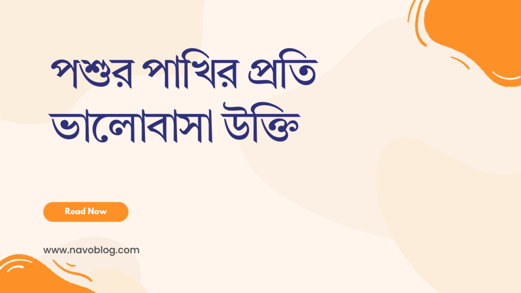 পশুর পাখির প্রতি ভালোবাসা উক্তি - জীবনের জন্য সেরা দিকনির্দেশনামূলক বাণী 1 পশুর পাখির প্রতি ভালোবাসা উক্তি
