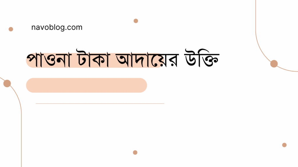 পাওনা টাকা আদায়ের উক্তি - জীবনের জন্য সেরা দিকনির্দেশনামূলক বাণী 1 পাওনা টাকা আদায়ের উক্তি