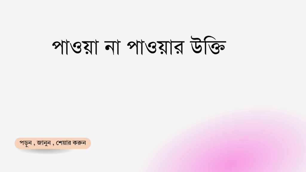 পাওয়া না পাওয়ার উক্তি - জীবনের জন্য সেরা দিকনির্দেশনামূলক বাণী 1 পাওয়া না পাওয়ার উক্তি