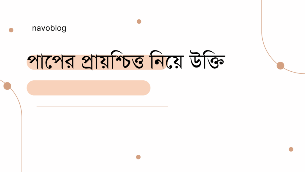 পাপের প্রায়শ্চিত্ত নিয়ে উক্তি - বাছাইকৃত সেরা উক্তি ক্যাপশন 1 পাপের প্রায়শ্চিত্ত নিয়ে উক্তি