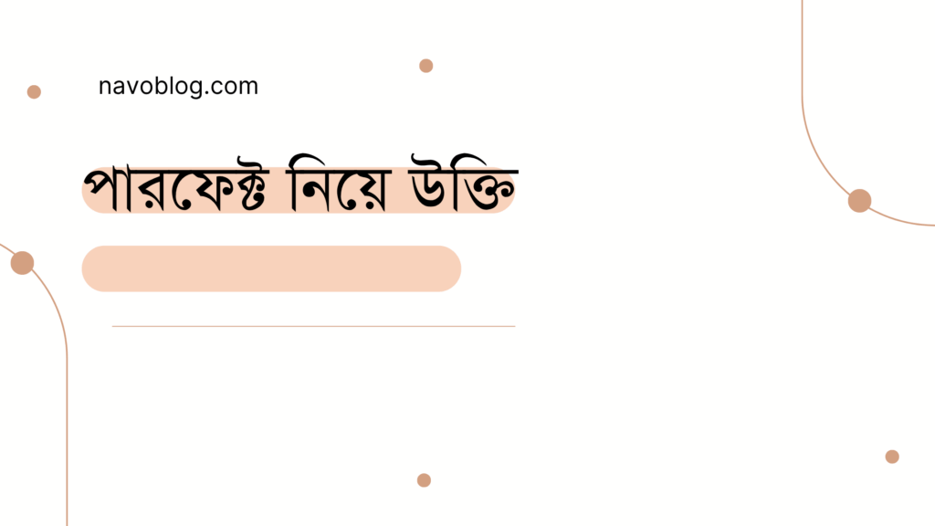 পারফেক্ট নিয়ে উক্তি - বাছাইকৃত সেরা উক্তি ক্যাপশন 1 পারফেক্ট নিয়ে উক্তি
