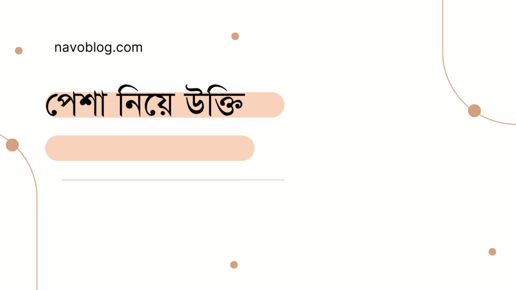 পেশা নিয়ে উক্তি