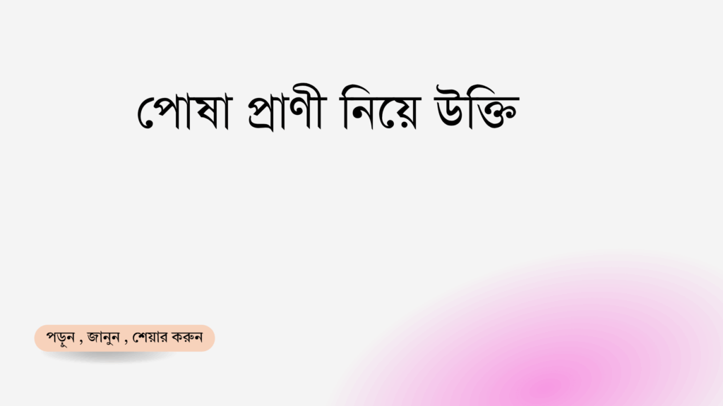 পোষা প্রাণী নিয়ে উক্তি - বাছাইকৃত সেরা উক্তি ক্যাপশন 1 পোষা প্রাণী নিয়ে উক্তি