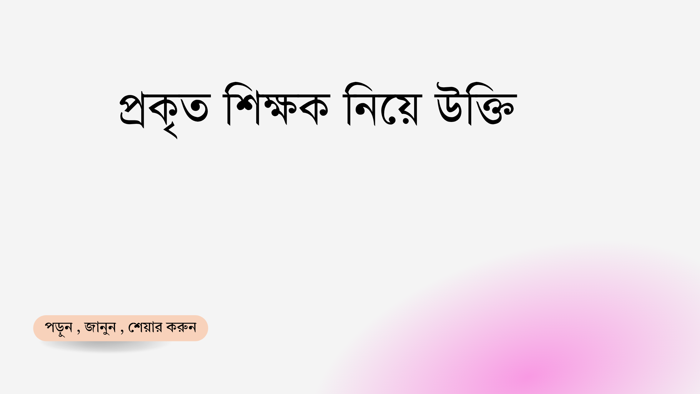 প্রকৃত শিক্ষক নিয়ে উক্তি - বাছাইকৃত সেরা উক্তি ক্যাপশন 1 প্রকৃত শিক্ষক নিয়ে উক্তি