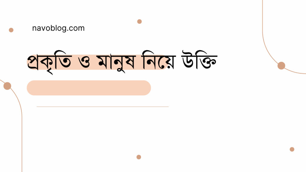 প্রকৃতি ও মানুষ নিয়ে উক্তি - বাছাইকৃত সেরা উক্তি ক্যাপশন 1 প্রকৃতি ও মানুষ নিয়ে উক্তি