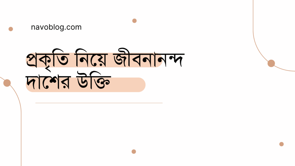 প্রকৃতি নিয়ে জীবনানন্দ দাশের উক্তি - জীবনের জন্য সেরা দিকনির্দেশনামূলক বাণী 1 প্রকৃতি নিয়ে জীবনানন্দ দাশের উক্তি