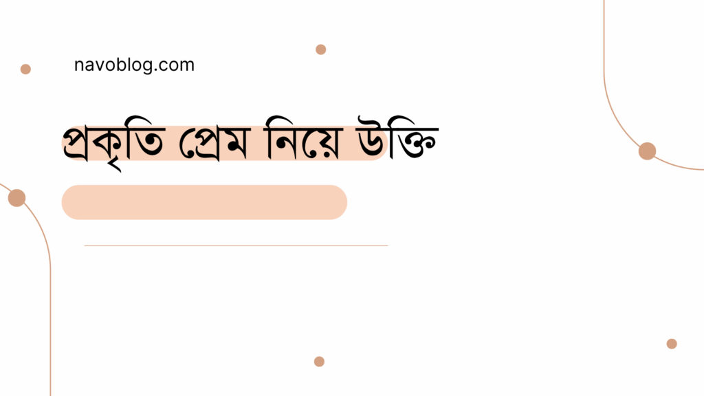 প্রকৃতি প্রেম নিয়ে উক্তি - বাছাইকৃত সেরা উক্তি ক্যাপশন 1 প্রকৃতি প্রেম নিয়ে উক্তি