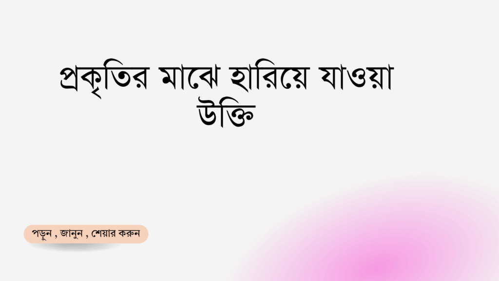 প্রকৃতির মাঝে হারিয়ে যাওয়া উক্তি - জীবনের জন্য সেরা দিকনির্দেশনামূলক বাণী 1 প্রকৃতির মাঝে হারিয়ে যাওয়া উক্তি
