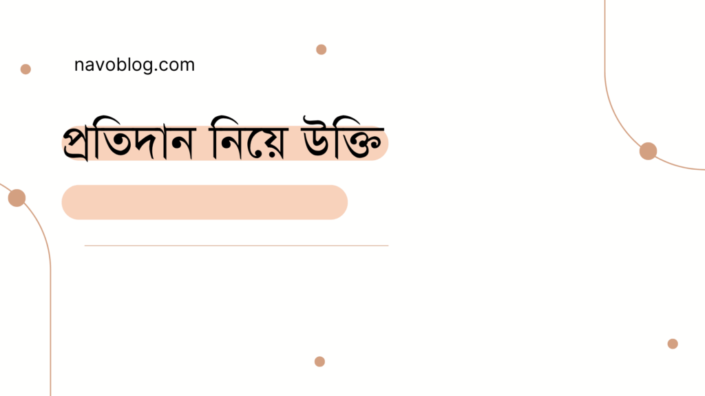 প্রতিদান নিয়ে উক্তি - বাছাইকৃত সেরা উক্তি ক্যাপশন 1 প্রতিদান নিয়ে উক্তি