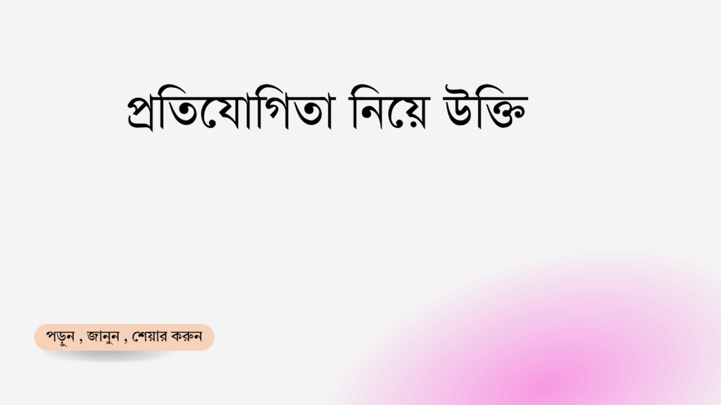 প্রতিযোগিতা নিয়ে উক্তি - বাছাইকৃত সেরা উক্তি ক্যাপশন 1 প্রতিযোগিতা নিয়ে উক্তি
