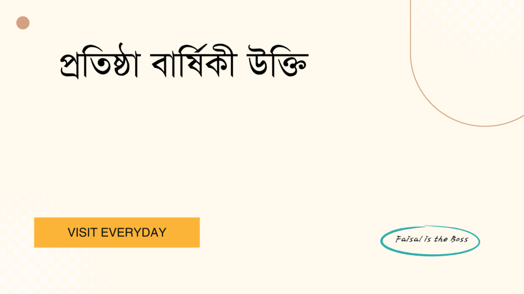প্রতিষ্ঠা বার্ষিকী উক্তি - প্রতিষ্ঠার সাফল্য ও উদযাপনের জন্য সেরা উক্তি 1 প্রতিষ্ঠা বার্ষিকী উক্তি
