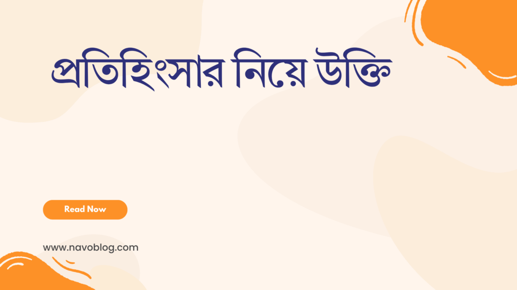 প্রতিহিংসার নিয়ে উক্তি - বাছাইকৃত সেরা উক্তি ক্যাপশন 1 প্রতিহিংসার নিয়ে উক্তি