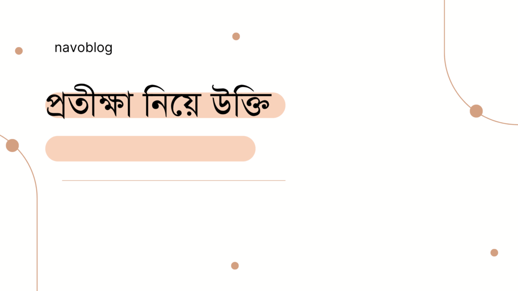 প্রতীক্ষা নিয়ে উক্তি - বাছাইকৃত সেরা উক্তি ক্যাপশন 1 প্রতীক্ষা নিয়ে উক্তি
