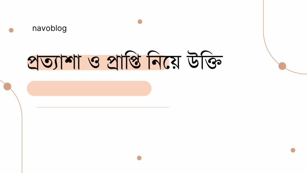 প্রত্যাশা ও প্রাপ্তি নিয়ে উক্তি