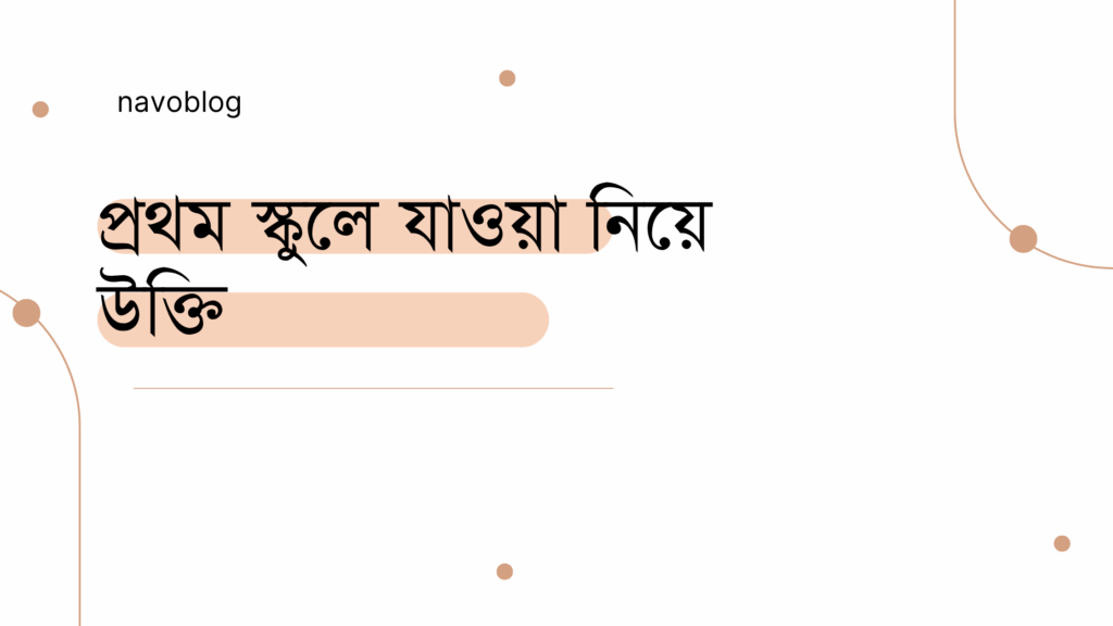 প্রথম স্কুলে যাওয়া নিয়ে উক্তি - বাছাইকৃত সেরা উক্তি ক্যাপশন 1 প্রথম স্কুলে যাওয়া নিয়ে উক্তি