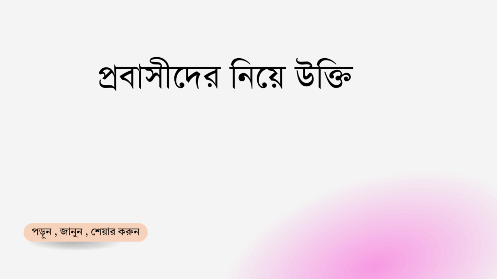 প্রবাসীদের নিয়ে উক্তি - বাছাইকৃত সেরা উক্তি ক্যাপশন 1 প্রবাসীদের নিয়ে উক্তি
