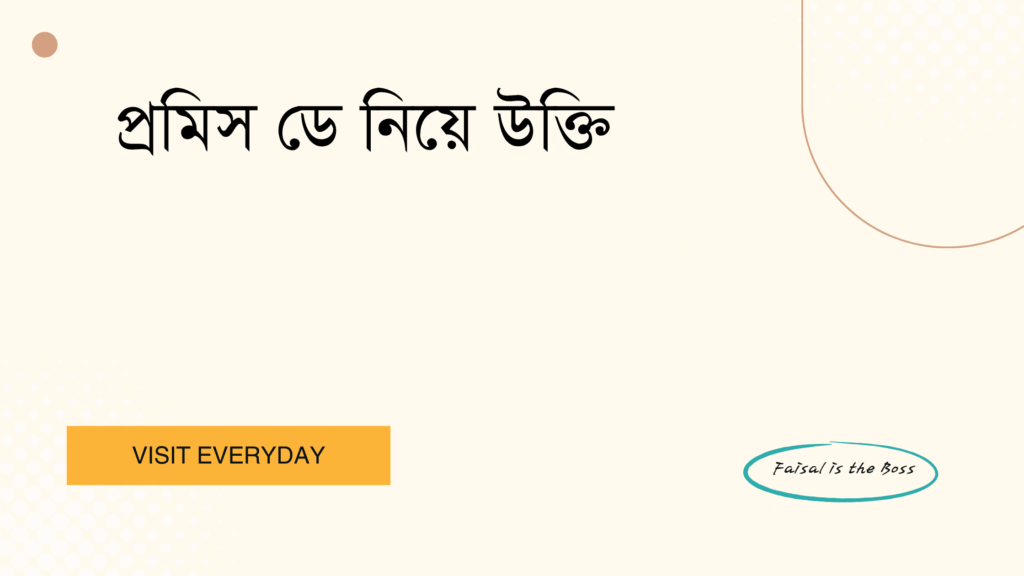 প্রমিস ডে নিয়ে উক্তি