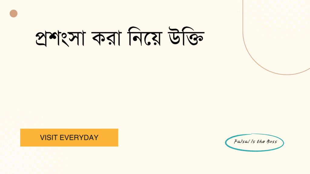 প্রশংসা করা নিয়ে উক্তি - সম্পর্ক ও জীবনে ইতিবাচক প্রভাব ফেলার জন্য সেরা উক্তি 1 প্রশংসা করা নিয়ে উক্তি