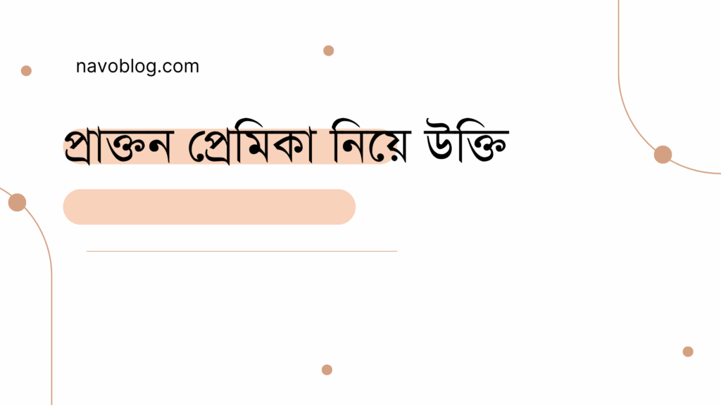 প্রাক্তন প্রেমিকা নিয়ে উক্তি