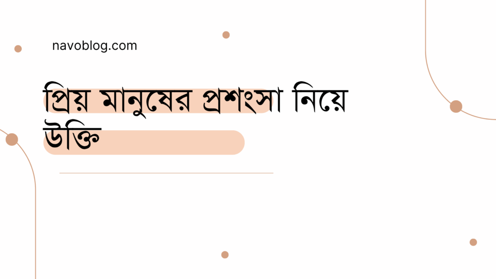 প্রিয় মানুষের প্রশংসা নিয়ে উক্তি - বাছাইকৃত সেরা উক্তি ক্যাপশন 1 প্রিয় মানুষের প্রশংসা নিয়ে উক্তি