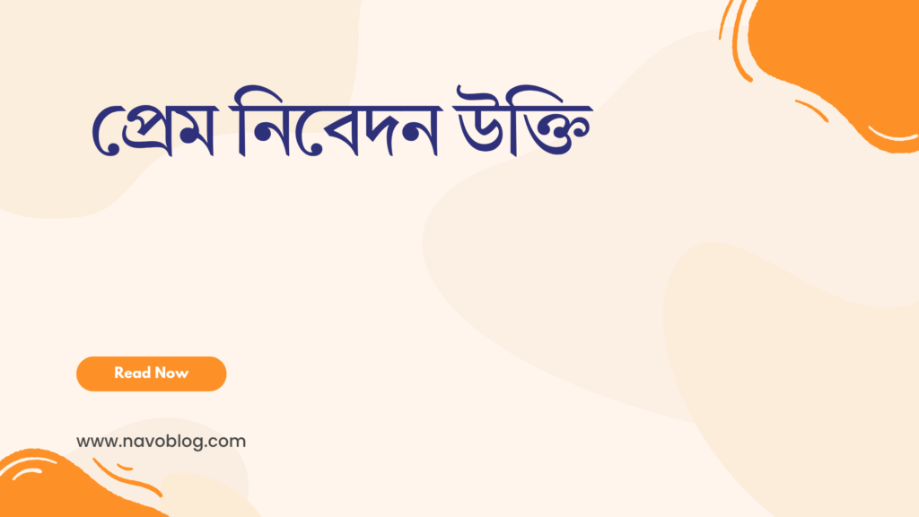 প্রেম নিবেদন উক্তি - জীবনের জন্য সেরা দিকনির্দেশনামূলক বাণী 1 প্রেম নিবেদন উক্তি