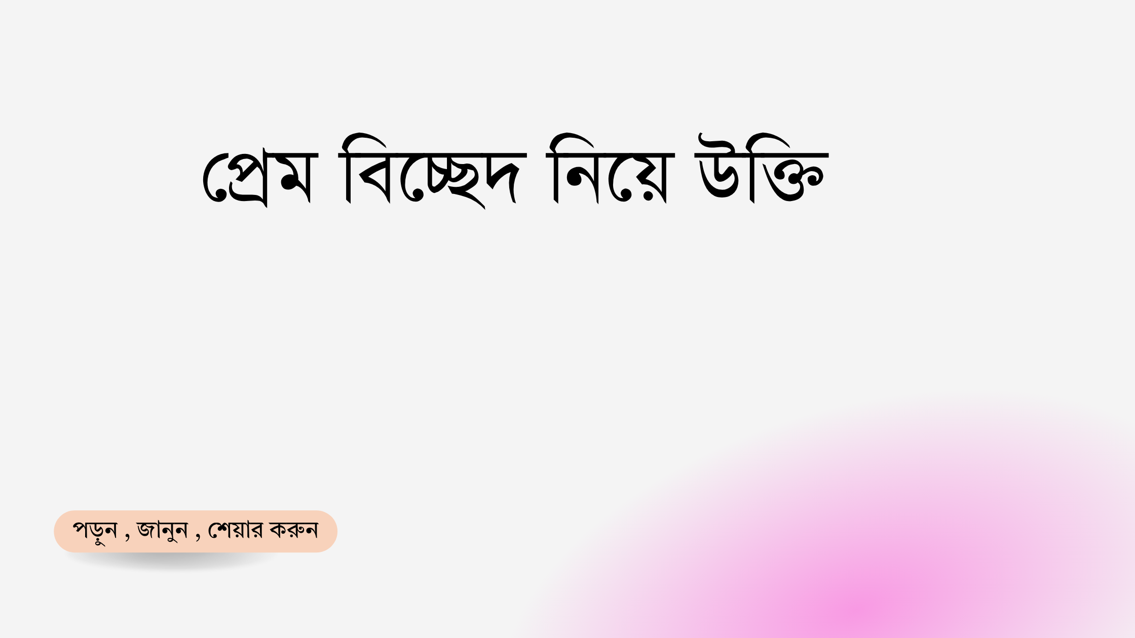 প্রেম বিচ্ছেদ নিয়ে উক্তি - বাছাইকৃত সেরা উক্তি ক্যাপশন 1 প্রেম বিচ্ছেদ নিয়ে উক্তি