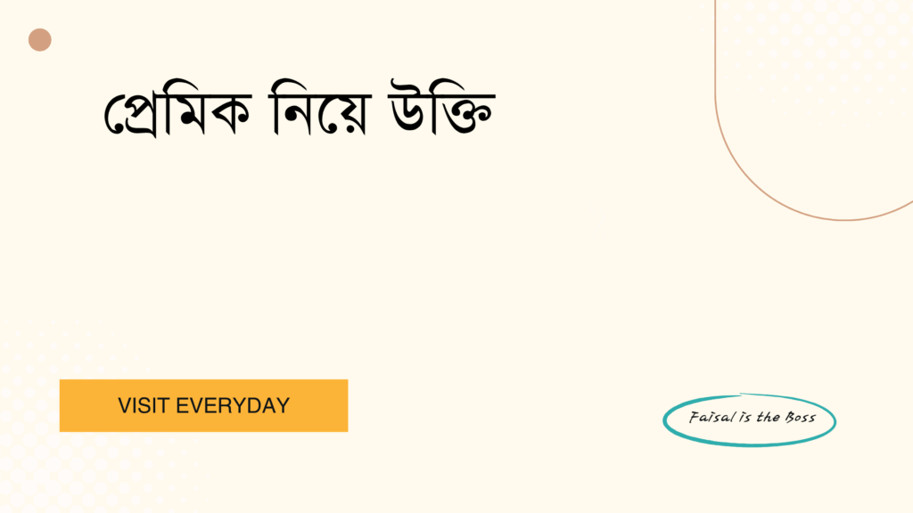 প্রেমিক নিয়ে উক্তি - ভালোবাসা ও আবেগের হৃদয়স্পর্শী কথামালা 1 প্রেমিক নিয়ে উক্তি