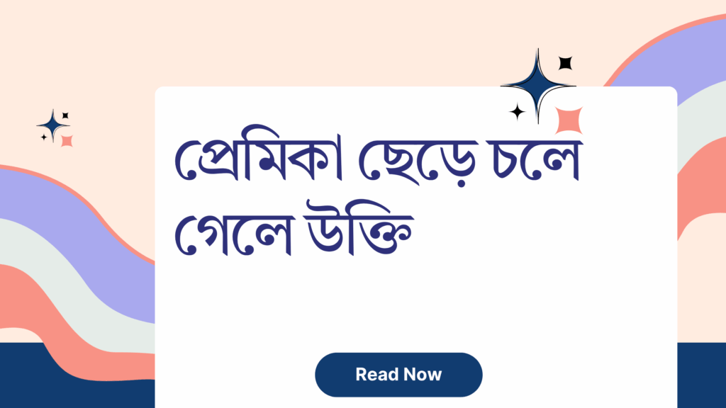 প্রেমিকা ছেড়ে চলে গেলে উক্তি - ভাঙা হৃদয়ের জন্য অনুপ্রেরণামূলক বাণী 1 প্রেমিকা ছেড়ে চলে গেলে উক্তি