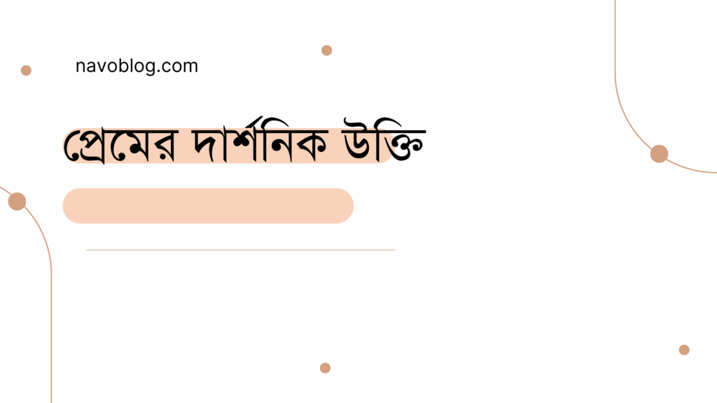 প্রেমের দার্শনিক উক্তি