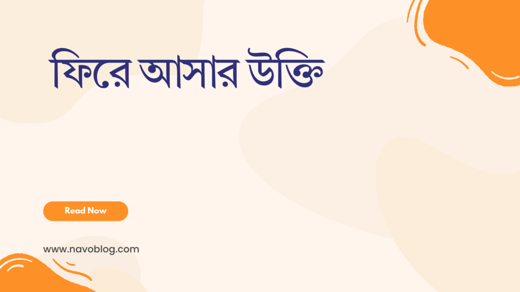 ফিরে আসার উক্তি - জীবনের জন্য সেরা দিকনির্দেশনামূলক বাণী 1 ফিরে আসার উক্তি