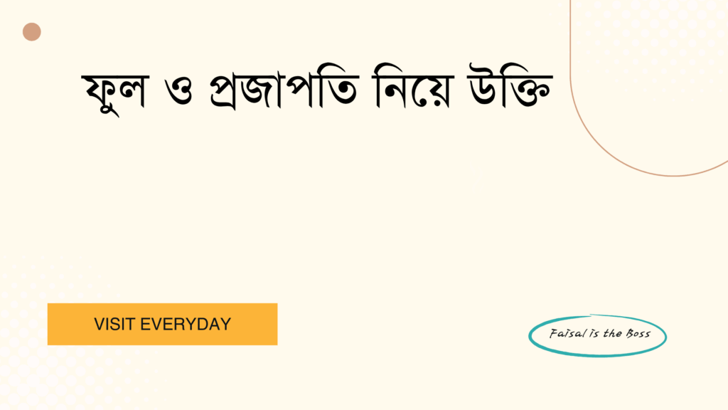 ফুল ও প্রজাপতি নিয়ে উক্তি